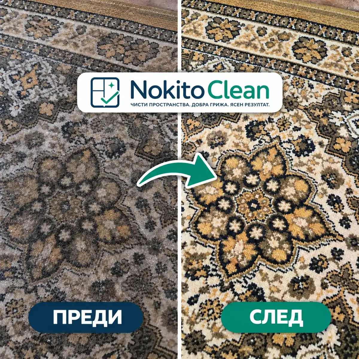 Килим преди и след пране - Nokito Clean, Видин